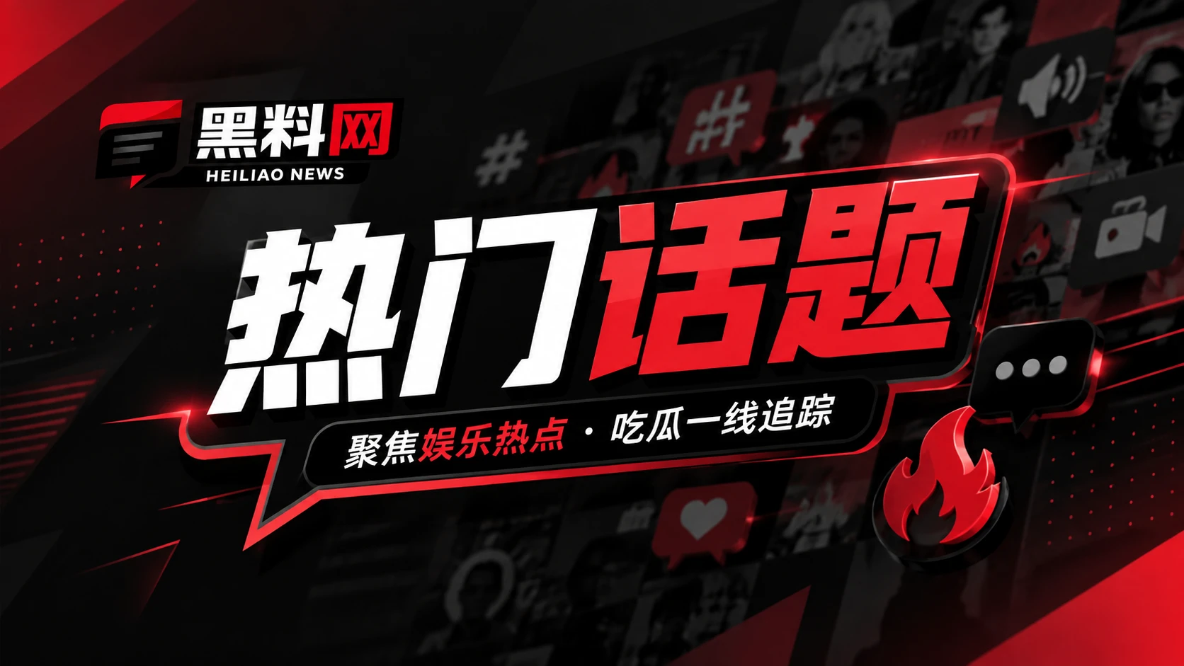 网络热点与传播观察视觉